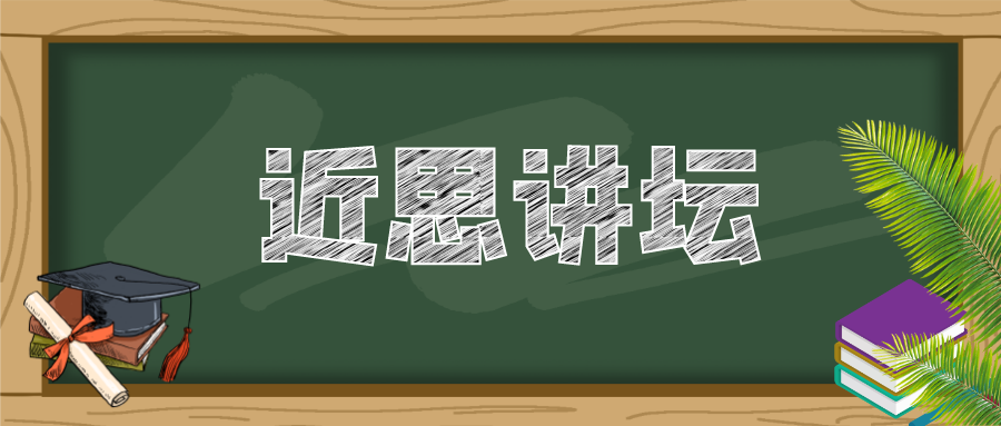 “近思讲坛”第二十三讲：中国科学院院士谢毅教授作精彩报告