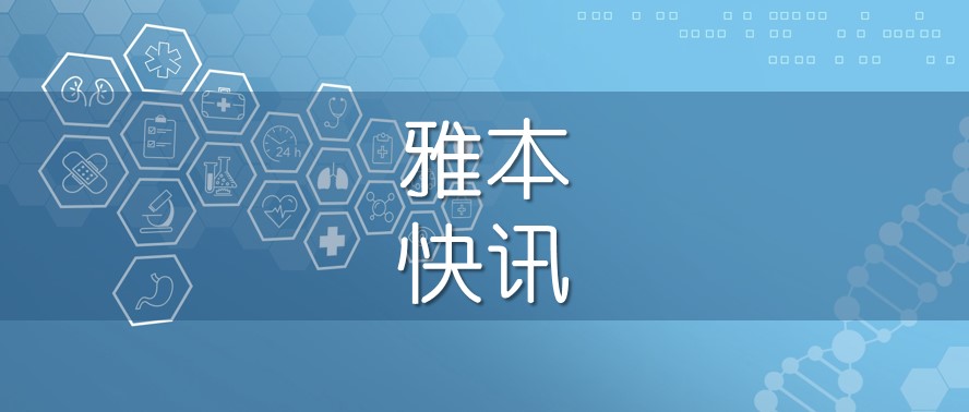 雅本化学已开发完成了瑞德西韦中间体有关的生产技术