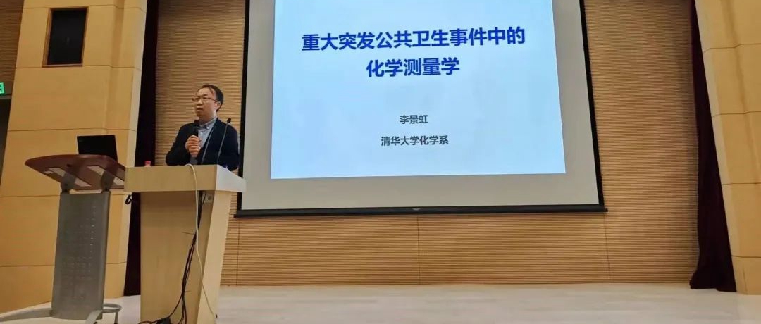 “近思讲坛”第二十四讲：中国科学院院士李景虹教授作精彩报告