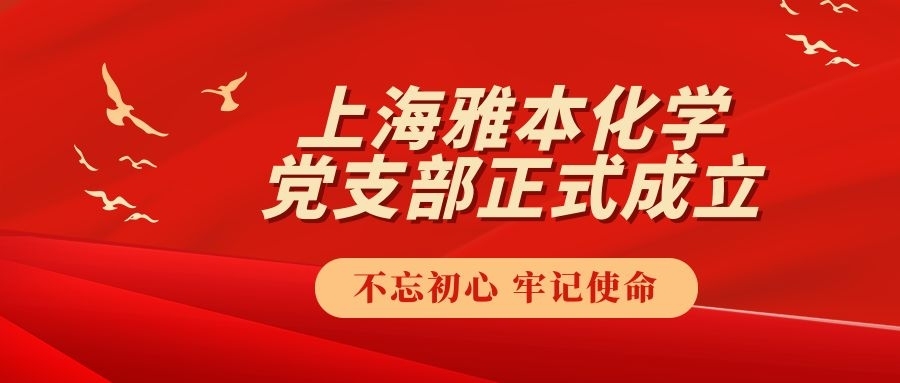 中国共产党上海雅本化学有限公司支部委员会成立