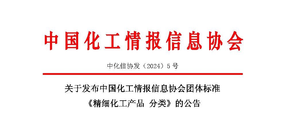 《精细化工产品 分类》团体标准获批正式发布