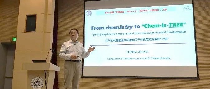 “近思讲坛”第二十九讲：中国科学院院士程津培教授作报告