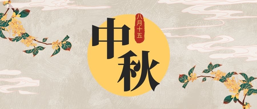 雅本化学祝您中秋人月两团圆