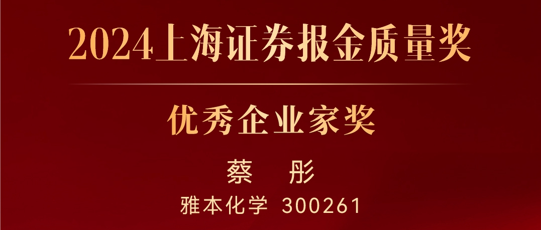 雅本化学董事长蔡彤荣获“2024上海证券报金质量奖•优秀企业家奖”