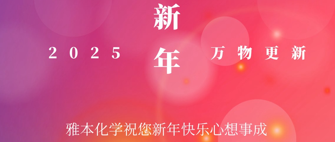 雅本化学祝您新年快乐！