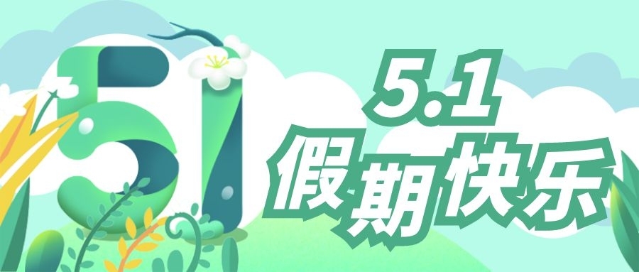 雅本化学祝大家五一劳动节快乐