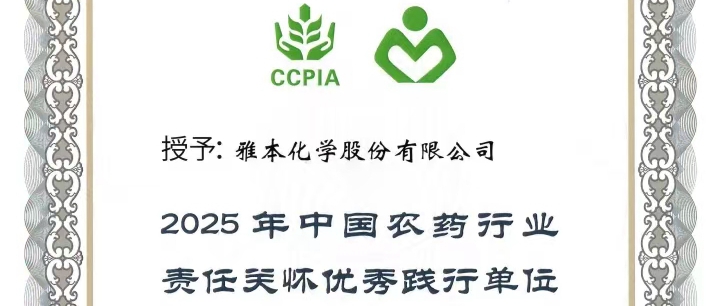 雅本化学荣获中国农药行业责任关怀双项荣誉