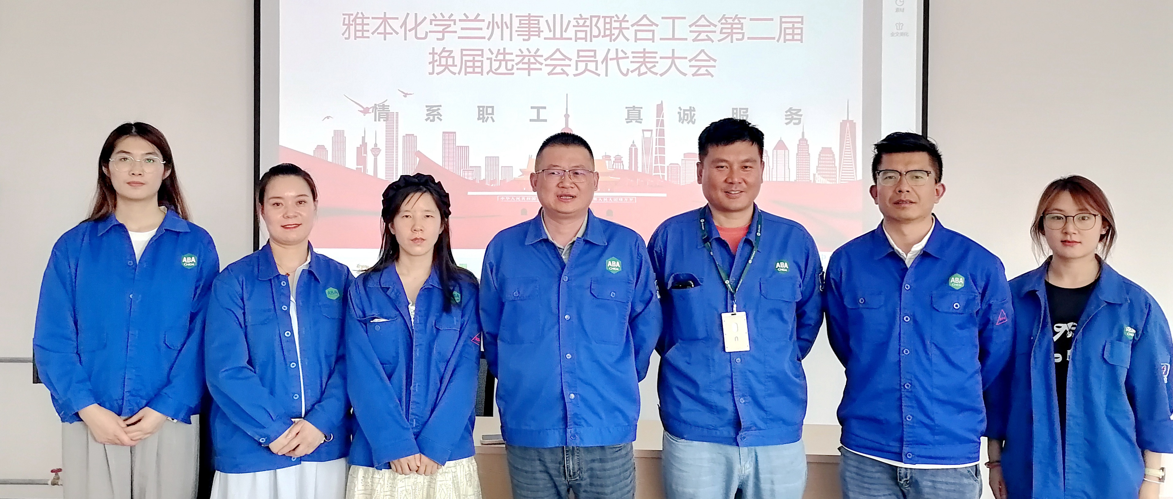 热烈祝贺雅本化学兰州事业部联合工会第二届工会委员换届选举圆满完成！