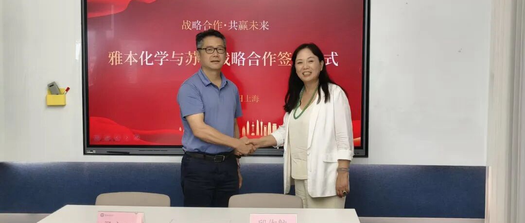 雅本化学与苏研签订战略合作协议
