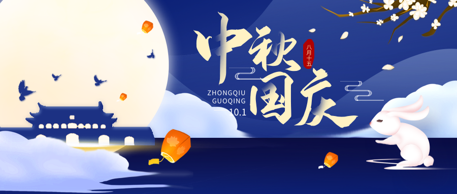 雅本化学祝大家国庆中秋双节快乐！