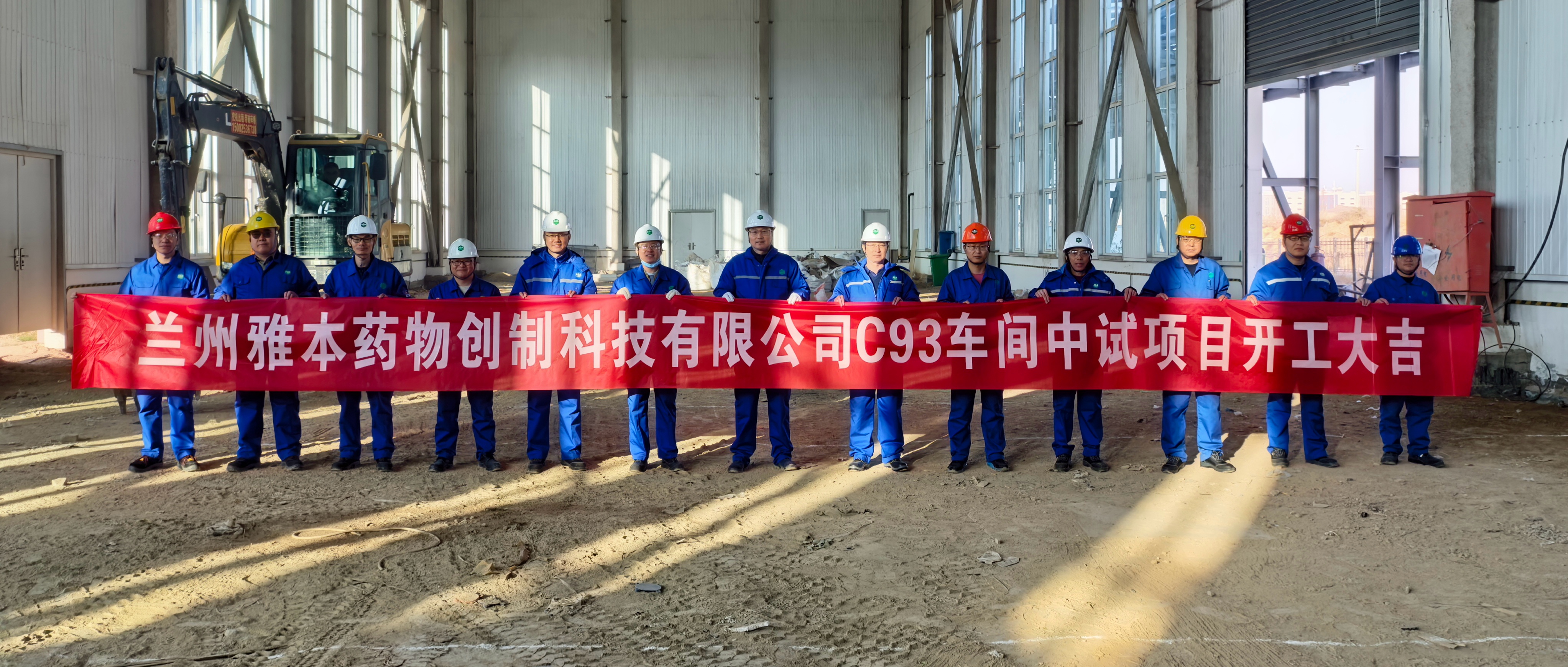 雅本兰州基地C93车间中试项目开工