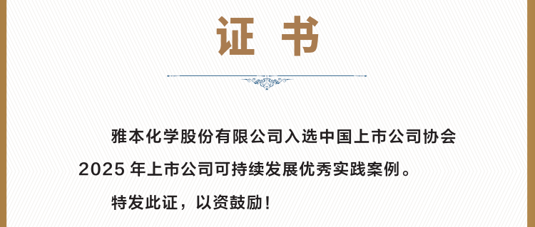 雅本化学入选中上协“上市公司可持续发展优秀案例” 