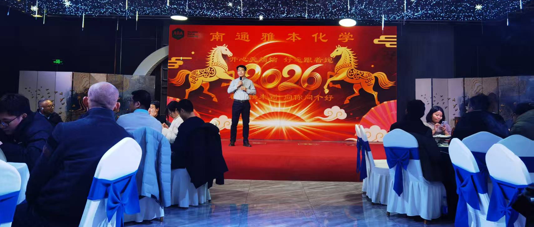 南通雅本化学有限公司年会盛典圆满落幕